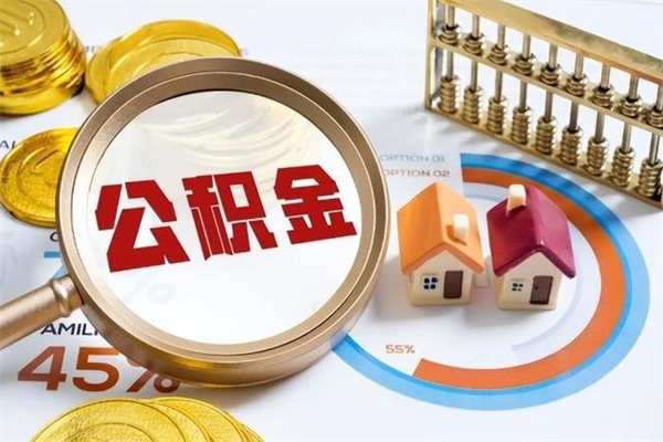 呼伦贝尔在职员工怎么取公积金（在职人员怎么取住房公积金）