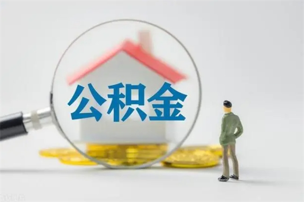 呼伦贝尔翻建老家房如何取住房公积金（老家翻盖房子取公积金需要什么手续）