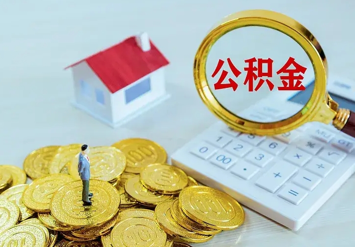 呼伦贝尔公积金怎么取（怎样取住房公积金）