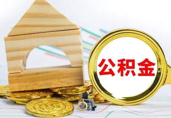 呼伦贝尔离职后公积金可以全部取钞来吗（离职了,公积金可以取现金吗）